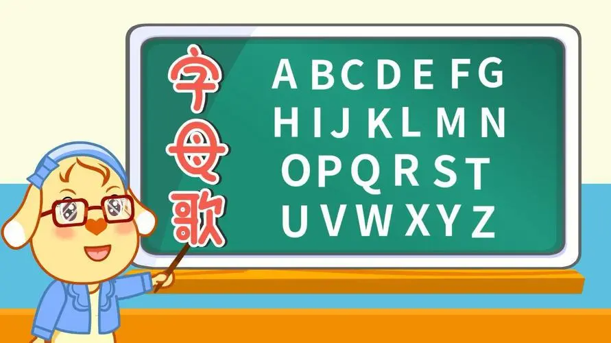 26个字母英文歌正版