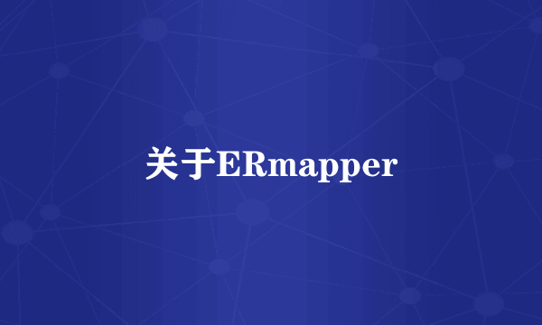 关于ERmapper