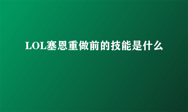 LOL塞恩重做前的技能是什么