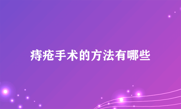 痔疮手术的方法有哪些