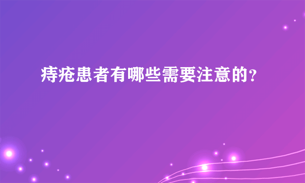 痔疮患者有哪些需要注意的？