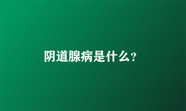 阴道腺病是什么？