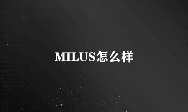 MILUS怎么样