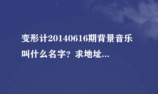 变形计20140616期背景音乐叫什么名字？求地址，求歌名！