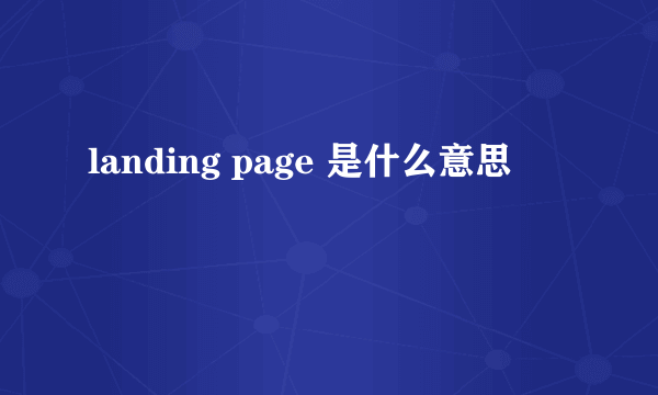 landing page 是什么意思