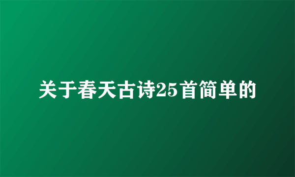 关于春天古诗25首简单的