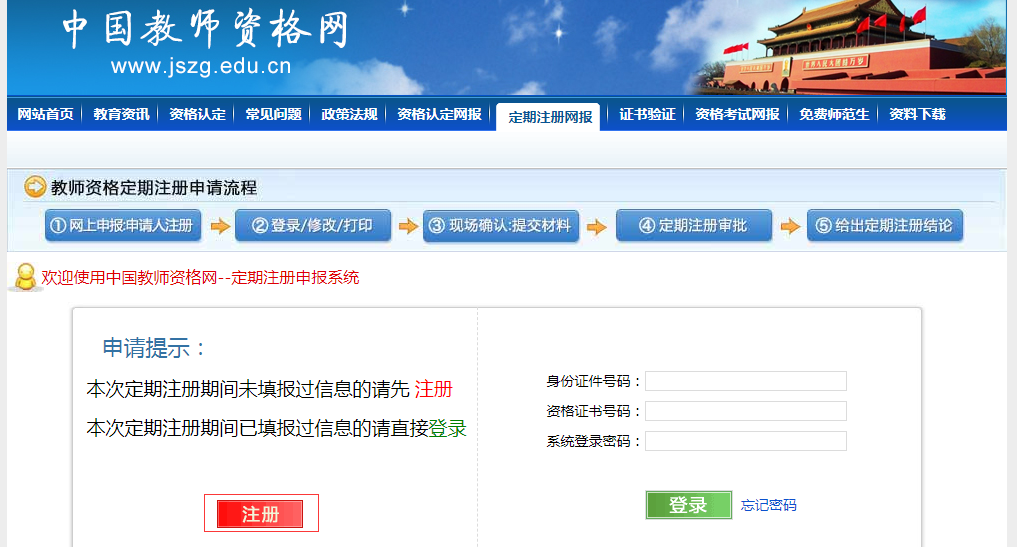 中国教师资格网如何注册？