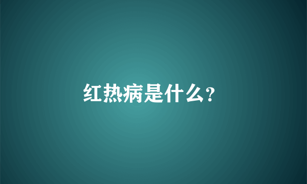 红热病是什么？