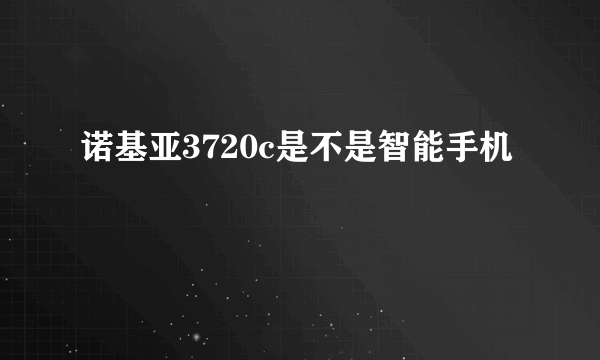 诺基亚3720c是不是智能手机