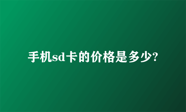 手机sd卡的价格是多少?