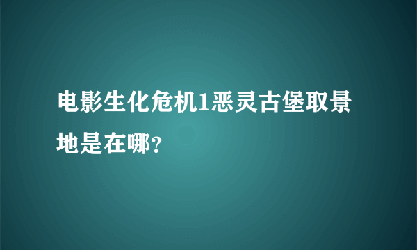 电影生化危机1恶灵古堡取景地是在哪？