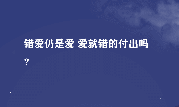 错爱仍是爱 爱就错的付出吗？