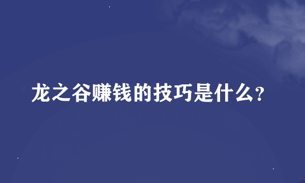 龙之谷赚钱的技巧是什么？