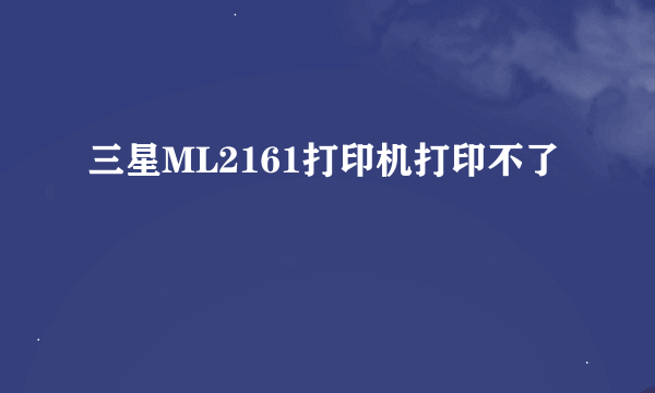 三星ML2161打印机打印不了