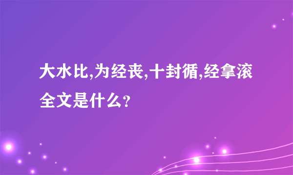 大水比,为经丧,十封循,经拿滚 全文是什么？