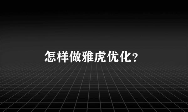 怎样做雅虎优化？