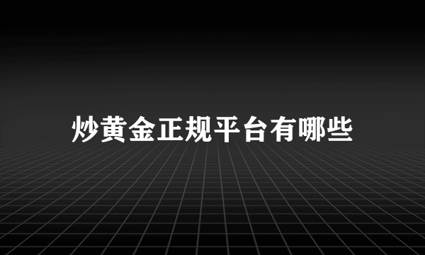 炒黄金正规平台有哪些