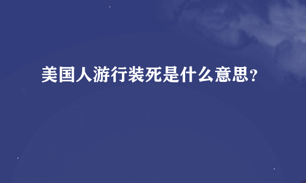 美国人游行装死是什么意思？