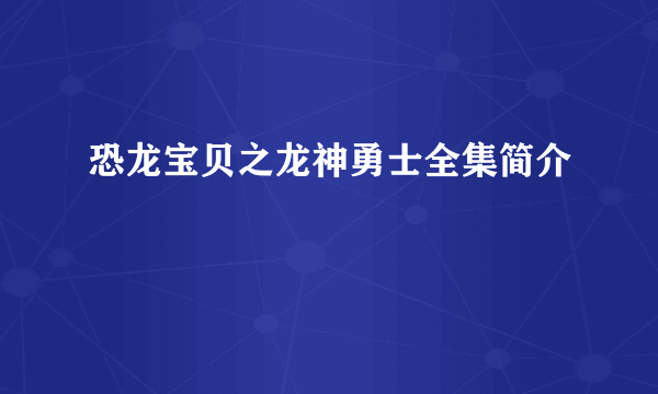 恐龙宝贝之龙神勇士全集简介