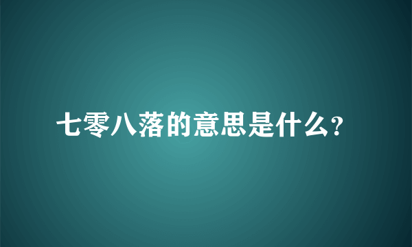 七零八落的意思是什么？