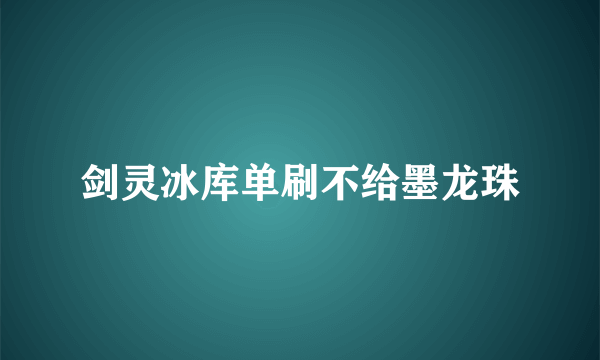 剑灵冰库单刷不给墨龙珠