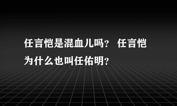 任言恺是混血儿吗？ 任言恺为什么也叫任佑明？