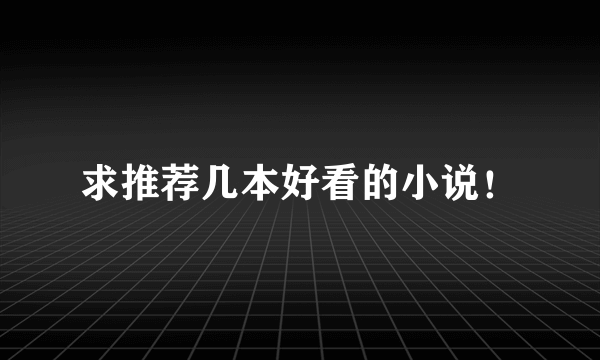 求推荐几本好看的小说！