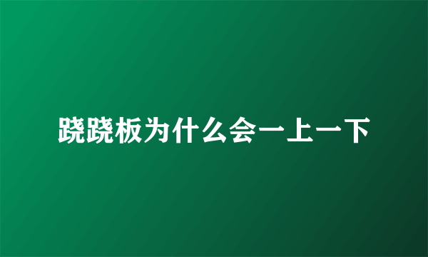 跷跷板为什么会一上一下