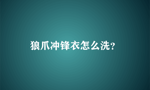 狼爪冲锋衣怎么洗？