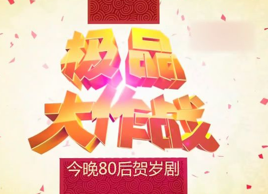 《今晚80后脱口秀》推出的《极品大作战》是讲什么的？