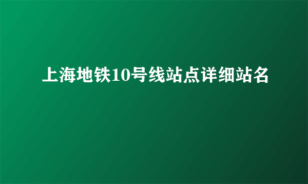 上海地铁10号线站点详细站名