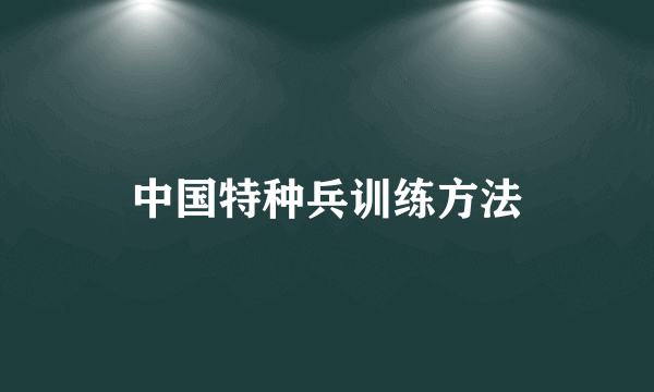 中国特种兵训练方法