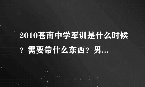 2010苍南中学军训是什么时候？需要带什么东西？男生洗澡是怎么洗的？可以带零食吗？手机呢？军训的行程？