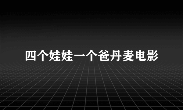 四个娃娃一个爸丹麦电影