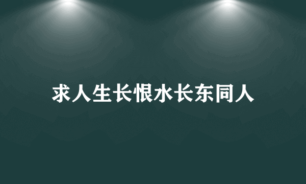 求人生长恨水长东同人