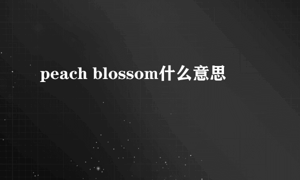 peach blossom什么意思