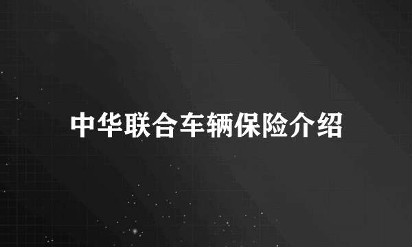 中华联合车辆保险介绍