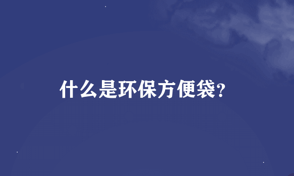 什么是环保方便袋？