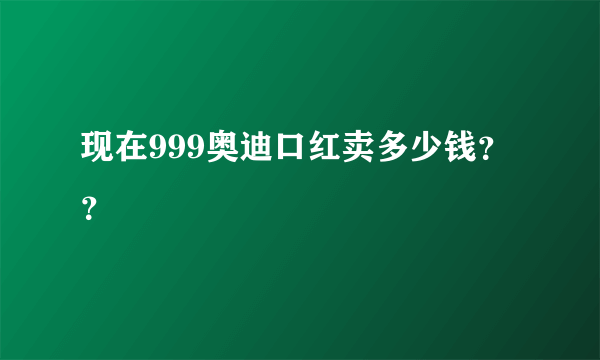 现在999奥迪口红卖多少钱？？