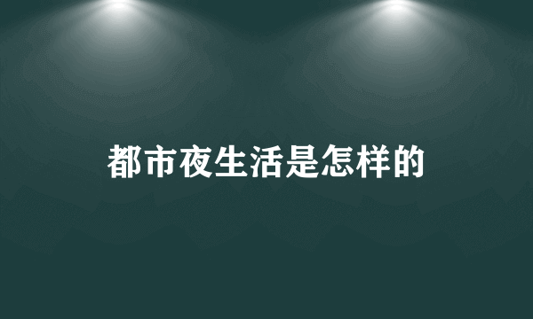 都市夜生活是怎样的