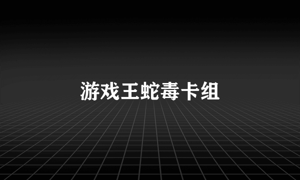 游戏王蛇毒卡组