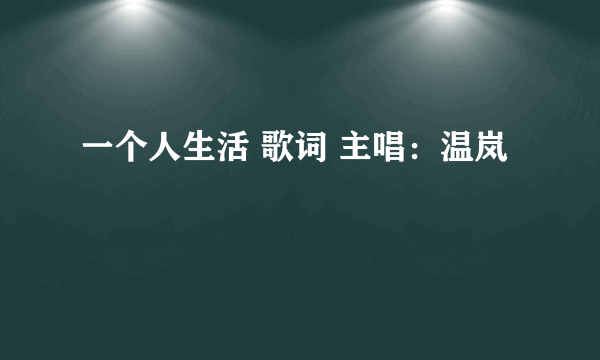 一个人生活 歌词 主唱：温岚