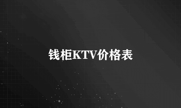 钱柜KTV价格表