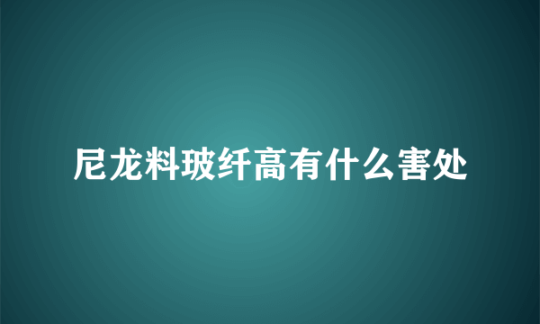 尼龙料玻纤高有什么害处