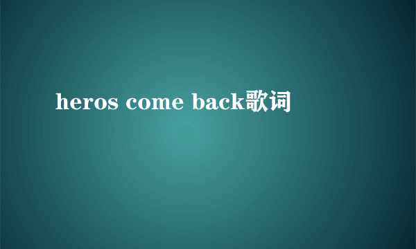 heros come back歌词