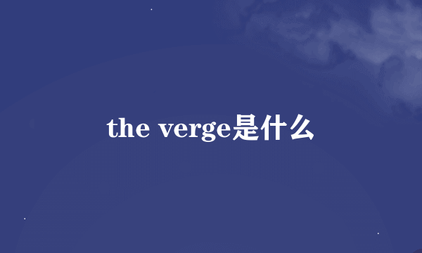 the verge是什么