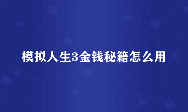 模拟人生3金钱秘籍怎么用