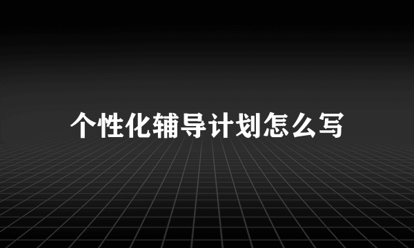 个性化辅导计划怎么写