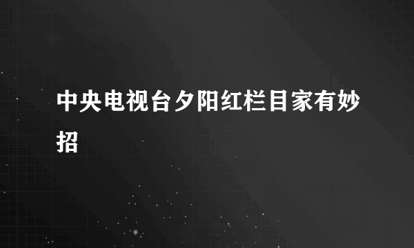 中央电视台夕阳红栏目家有妙招