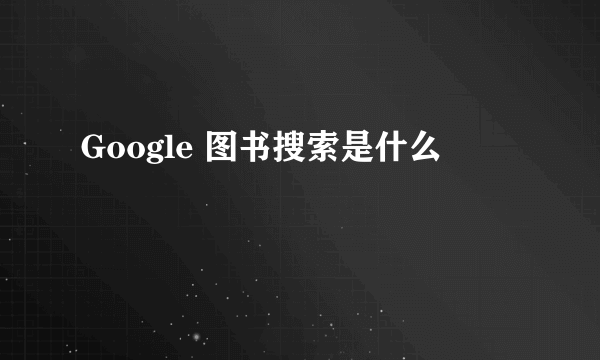 Google 图书搜索是什么